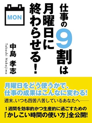 cover image of 仕事の９割は月曜日に終わらせる!